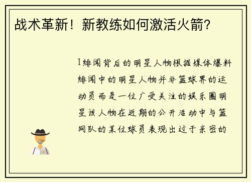战术革新！新教练如何激活火箭？