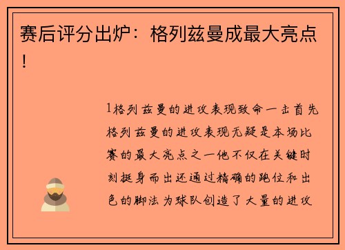 赛后评分出炉：格列兹曼成最大亮点！