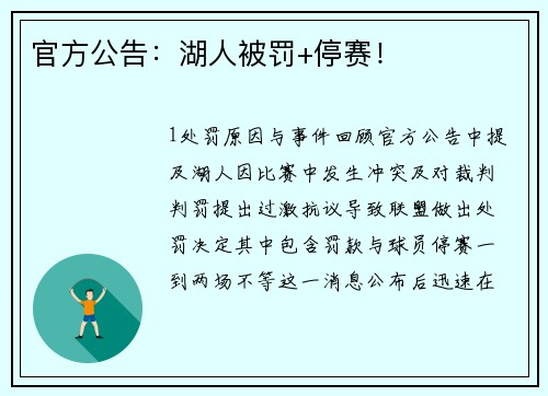 官方公告：湖人被罚+停赛！