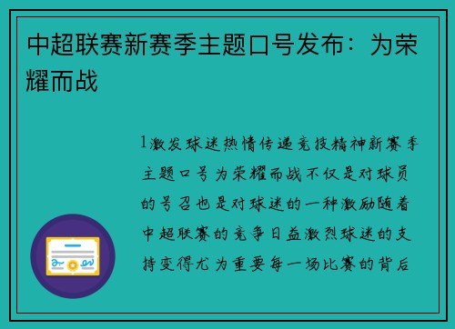 中超联赛新赛季主题口号发布：为荣耀而战