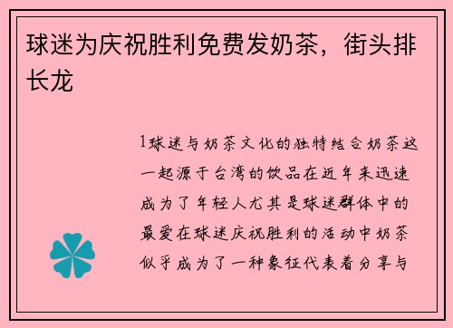 球迷为庆祝胜利免费发奶茶，街头排长龙