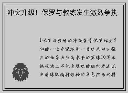 冲突升级！保罗与教练发生激烈争执