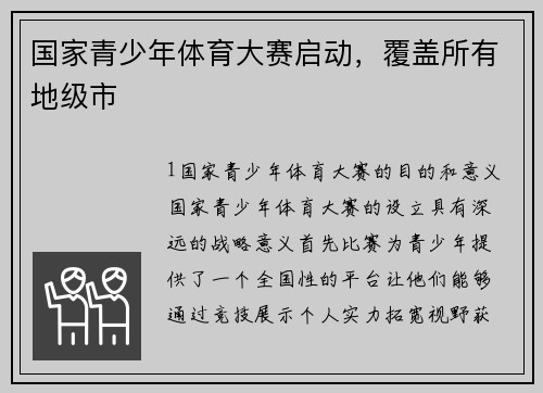 国家青少年体育大赛启动，覆盖所有地级市