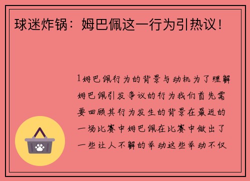 球迷炸锅：姆巴佩这一行为引热议！
