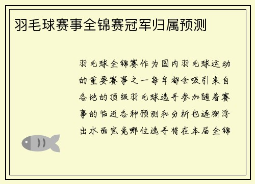 羽毛球赛事全锦赛冠军归属预测