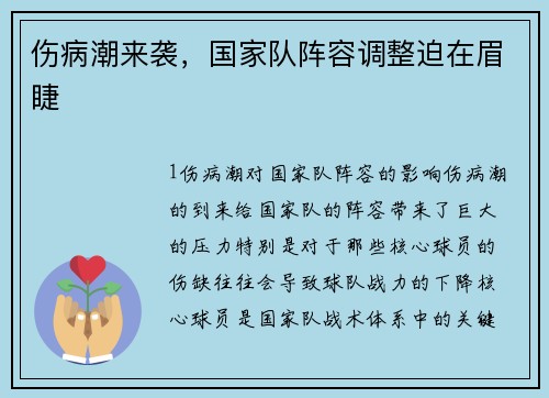 伤病潮来袭，国家队阵容调整迫在眉睫