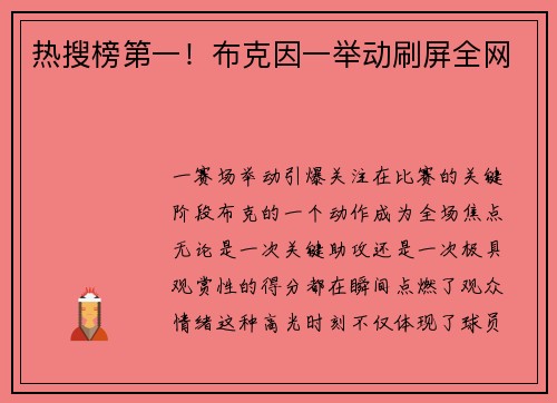热搜榜第一！布克因一举动刷屏全网