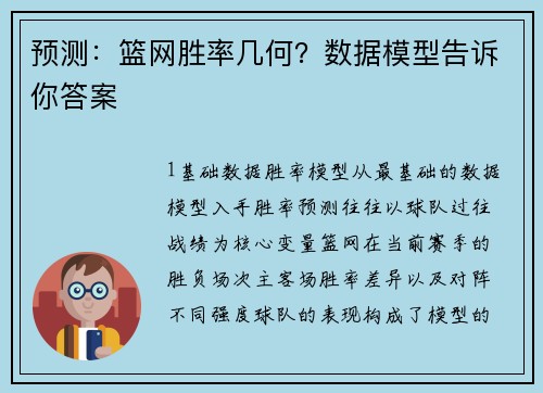 预测：篮网胜率几何？数据模型告诉你答案