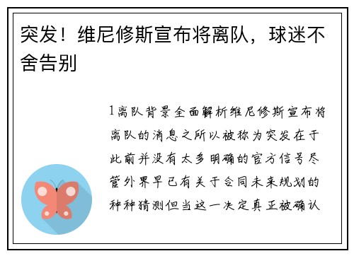 突发！维尼修斯宣布将离队，球迷不舍告别