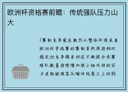 欧洲杯资格赛前瞻：传统强队压力山大