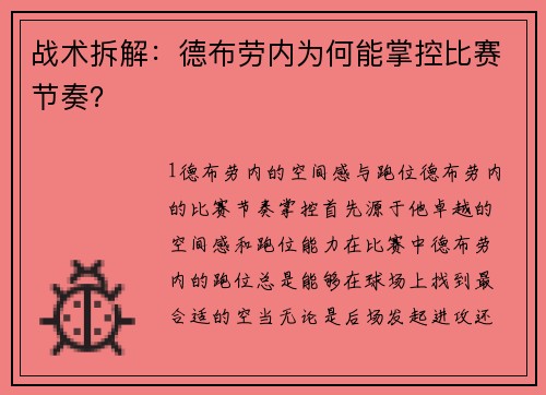 战术拆解：德布劳内为何能掌控比赛节奏？