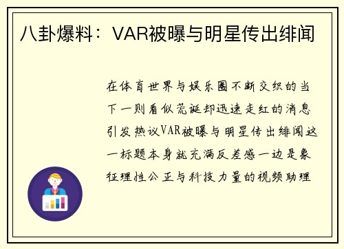八卦爆料：VAR被曝与明星传出绯闻