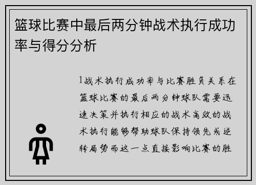 篮球比赛中最后两分钟战术执行成功率与得分分析