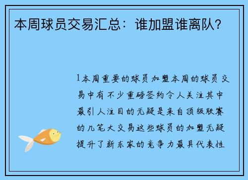 本周球员交易汇总：谁加盟谁离队？