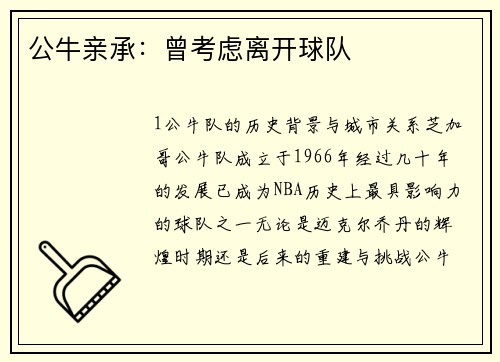 公牛亲承：曾考虑离开球队