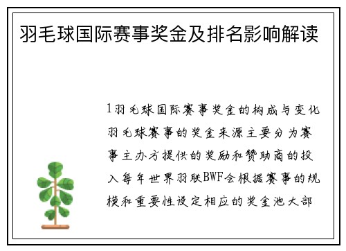 羽毛球国际赛事奖金及排名影响解读
