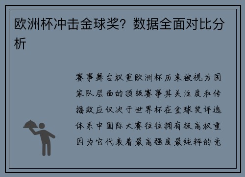 欧洲杯冲击金球奖？数据全面对比分析