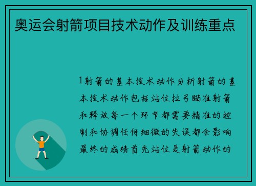 奥运会射箭项目技术动作及训练重点