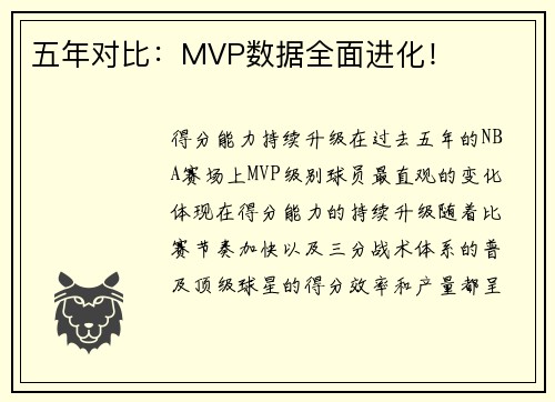 五年对比：MVP数据全面进化！