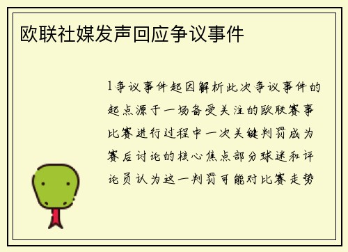 欧联社媒发声回应争议事件