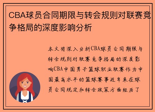 CBA球员合同期限与转会规则对联赛竞争格局的深度影响分析