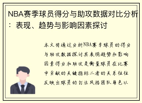 NBA赛季球员得分与助攻数据对比分析:表现、趋势与影响因素探讨 NBA赛季球员得分与助攻数据对比分析:表现、趋势与影响因素探讨