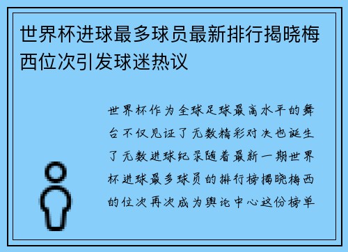 世界杯进球最多球员最新排行揭晓梅西位次引发球迷热议 世界杯进球最多球员最新排行揭晓梅西位次引发球迷热议