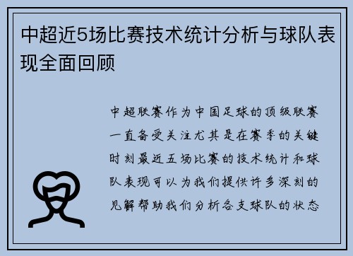 中超近5场比赛技术统计分析与球队表现全面回顾