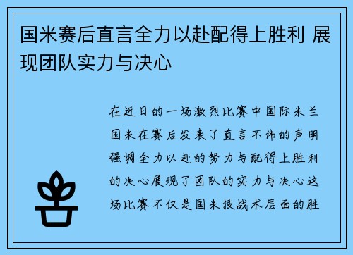 国米赛后直言全力以赴配得上胜利 展现团队实力与决心