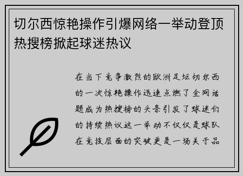 切尔西惊艳操作引爆网络一举动登顶热搜榜掀起球迷热议