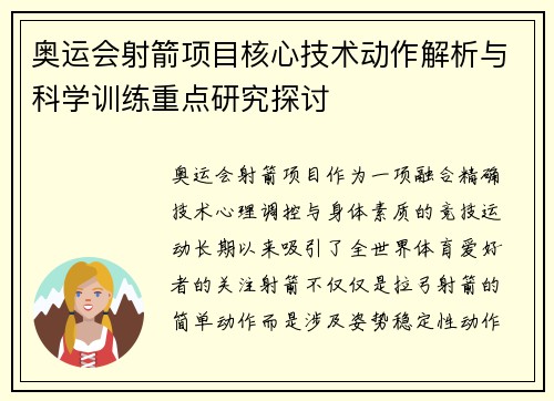 奥运会射箭项目核心技术动作解析与科学训练重点研究探讨
