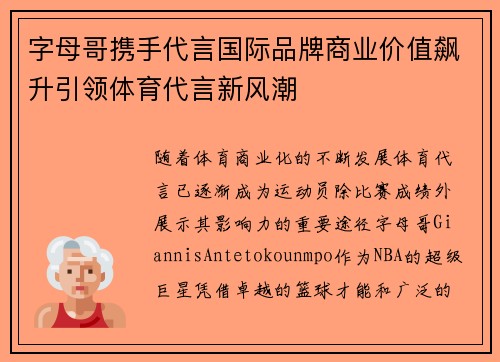 字母哥携手代言国际品牌商业价值飙升引领体育代言新风潮