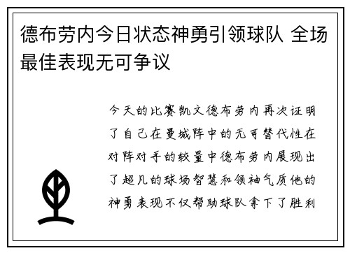 德布劳内今日状态神勇引领球队 全场最佳表现无可争议