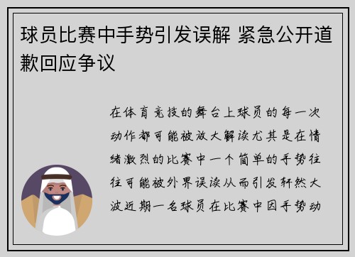球员比赛中手势引发误解 紧急公开道歉回应争议