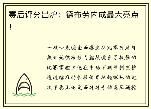 赛后评分出炉：德布劳内成最大亮点！
