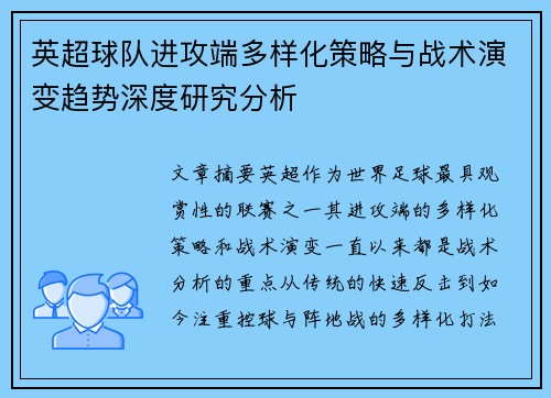 英超球队进攻端多样化策略与战术演变趋势深度研究分析