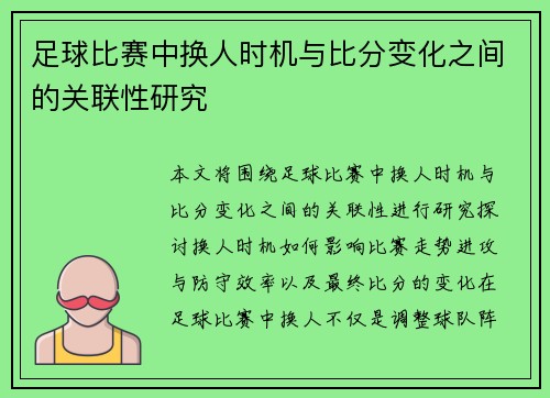 足球比赛中换人时机与比分变化之间的关联性研究
