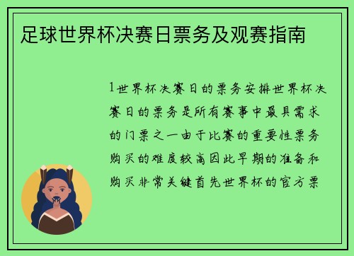 足球世界杯决赛日票务及观赛指南