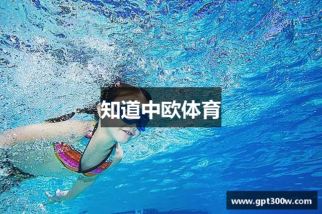 知道中欧体育