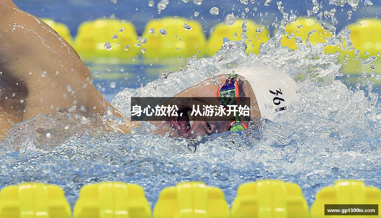 zoty中欧官方网站身心放松，从游泳开始